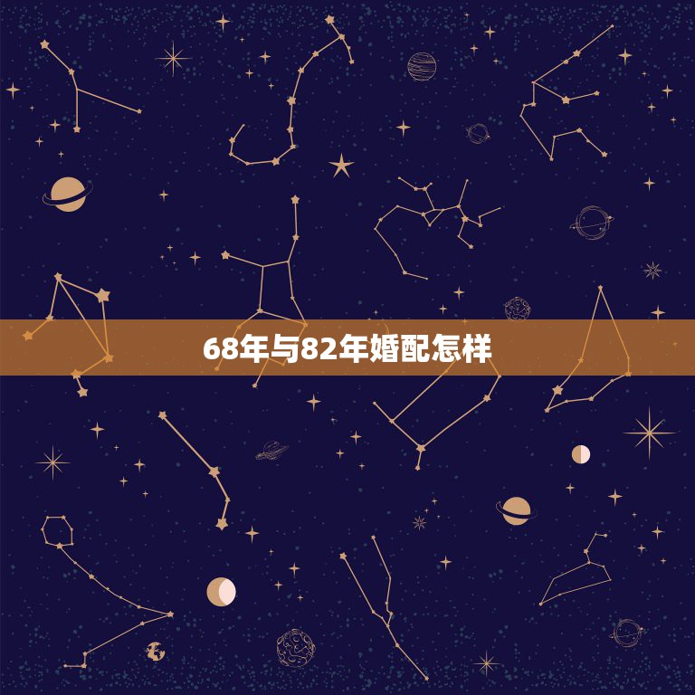 68年与82年婚配怎样，求女方82年狗 男方68年猴的详细婚配分析 孩  第1张