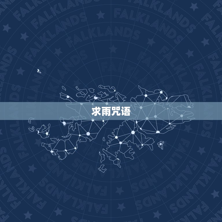 求雨咒语，古代求雨的祭词  第1张