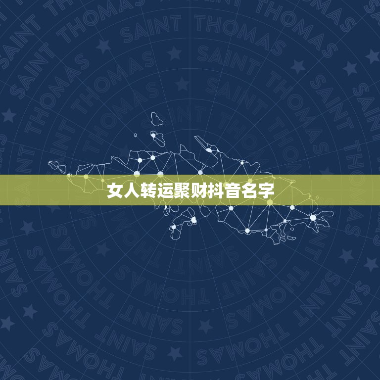 女人转运聚财抖音名字，女人转运聚财微信名字  第1张