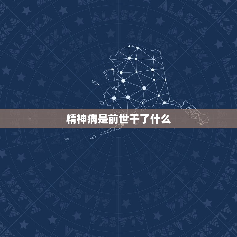精神病是前世干了什么，佛教是怎么看待精神病的  第1张