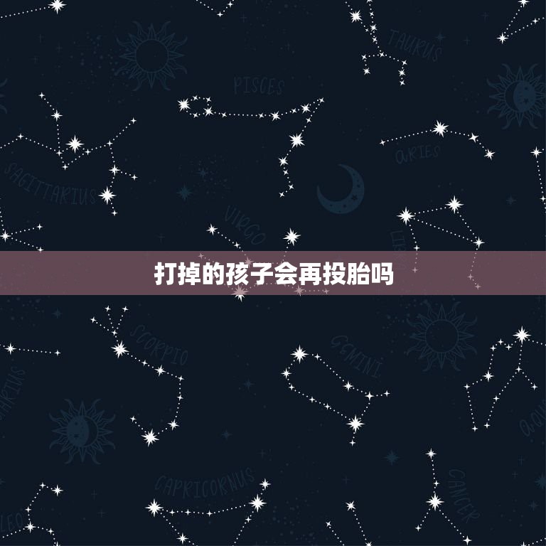 打掉的孩子会再投胎吗，有人说把孩子打掉以后孩子将会在世间游走不能投胎做  第1张