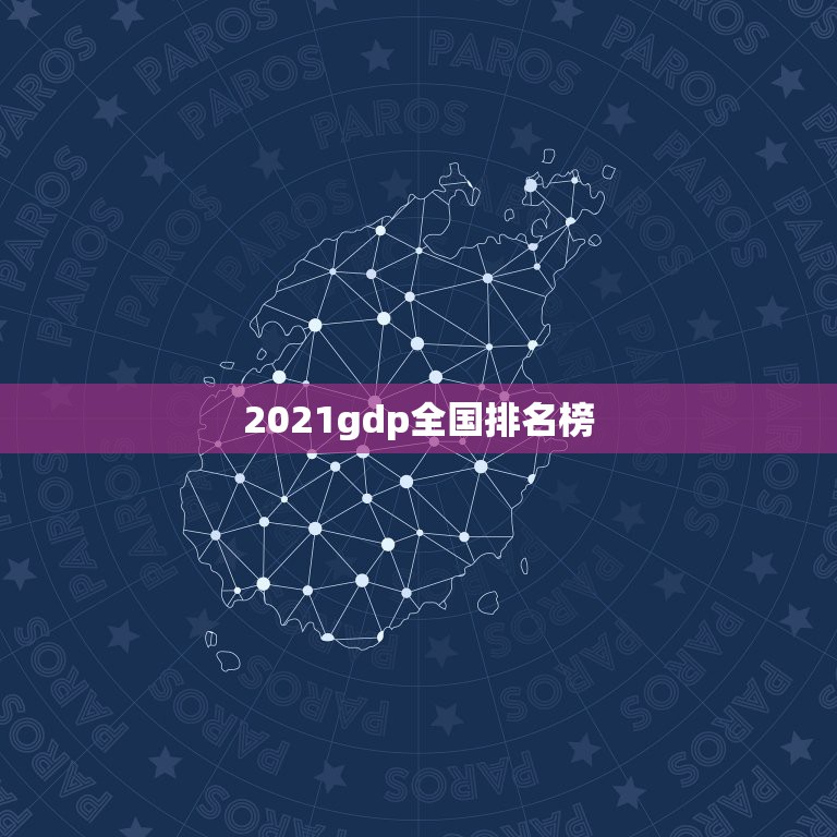 2021gdp全国排名榜，2021年的中国百强城市排行榜发布了，哪些城