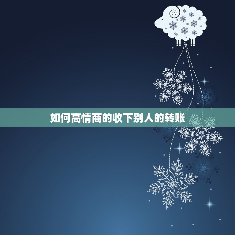 如何高情商的收下别人的转账，当别人不收钱的时候怎样说才显得情商高？  第1张
