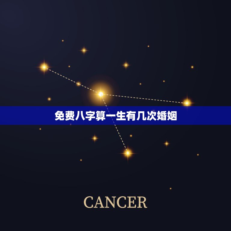 免费八字算一生有几次婚姻，八字算有几次婚姻状况  第1张