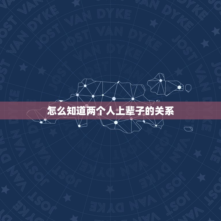 怎么知道两个人上辈子的关系，如果今生遇到前世的爱人，怎么认出来？或者说  第1张
