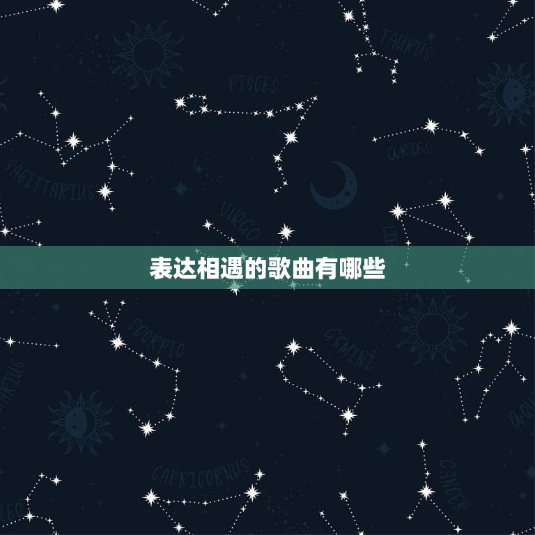 表达相遇的歌曲有哪些，关于相遇的歌曲都有什么啊？比较好唱的  第1张