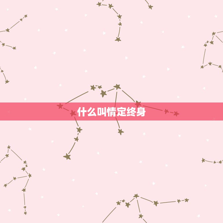 什么叫情定终身，上联缘定今生 ，下联是什么？  第1张