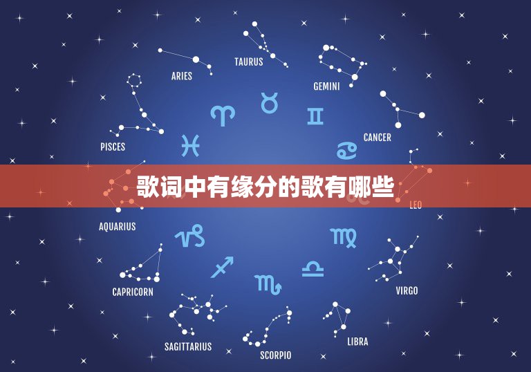 歌词中有缘分的歌有哪些，歌词里面有缘分  第1张