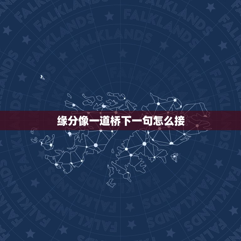 缘分像一道桥下一句怎么接，这缘分像一道桥红尘烧呀烧是什么歌的歌词？  第1张