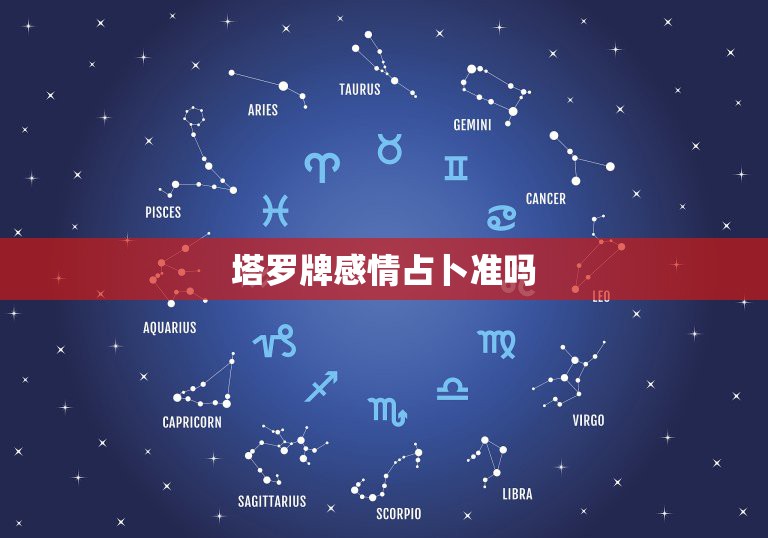 塔罗牌感情占卜准吗，塔罗占卜，我和喜欢的人能在一起么？  第1张