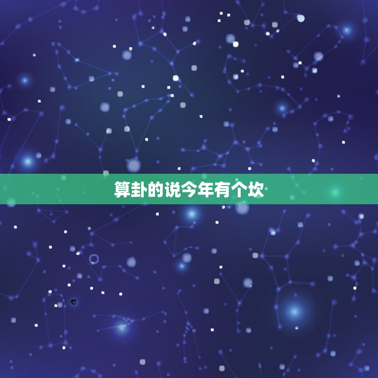 算卦的说今年有个坎，算命中的坎到底指什么？  第1张