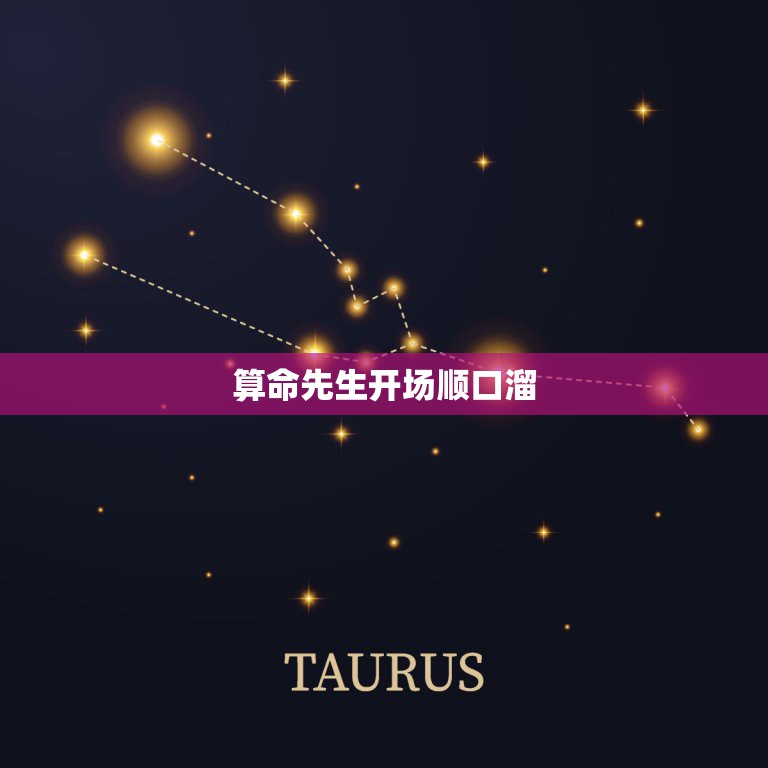 算命先生开场顺口溜，算命先生的经典台词  第1张