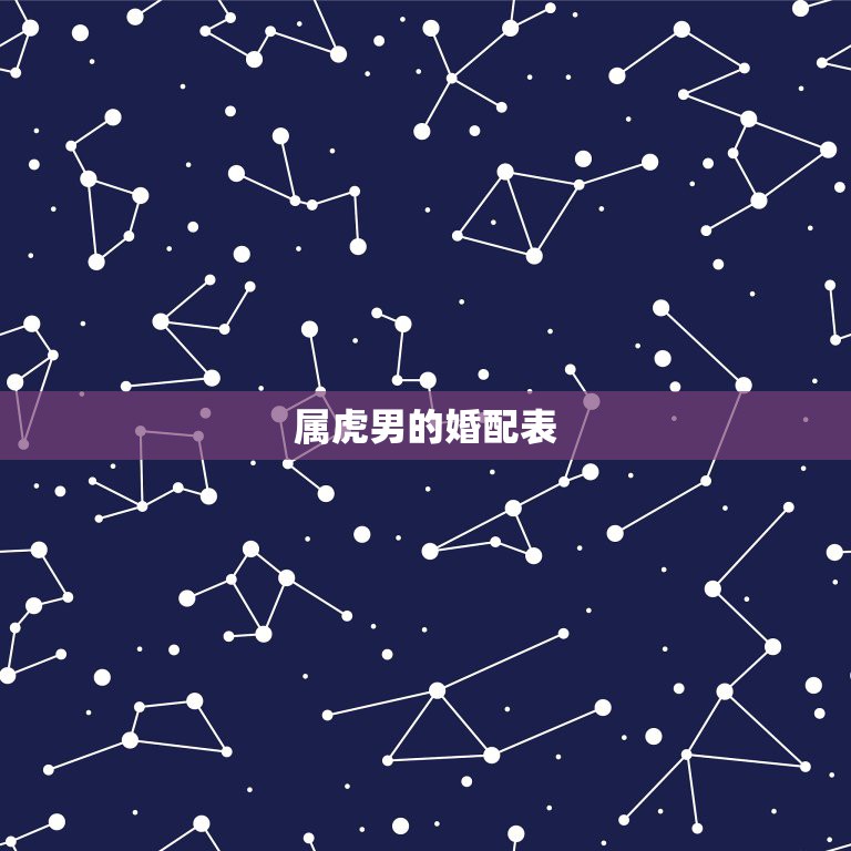 属虎男的婚配表，86年属虎女与54年属马男婚配  第1张