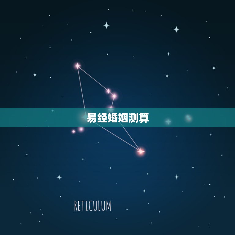 易经婚姻测算，易经算婚姻  第1张