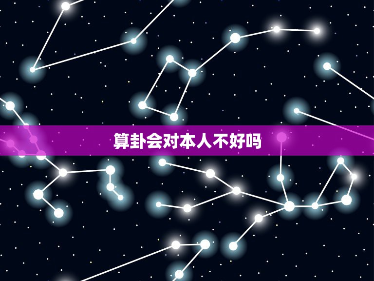 算卦会对本人不好吗，经常给自己算命，命会不会越算越薄？ 经常给别人算命  第1张