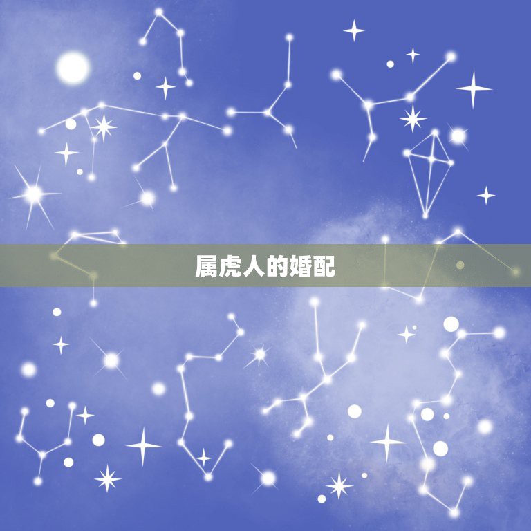 属虎人的婚配，属虎和属羊能婚配吗  第1张