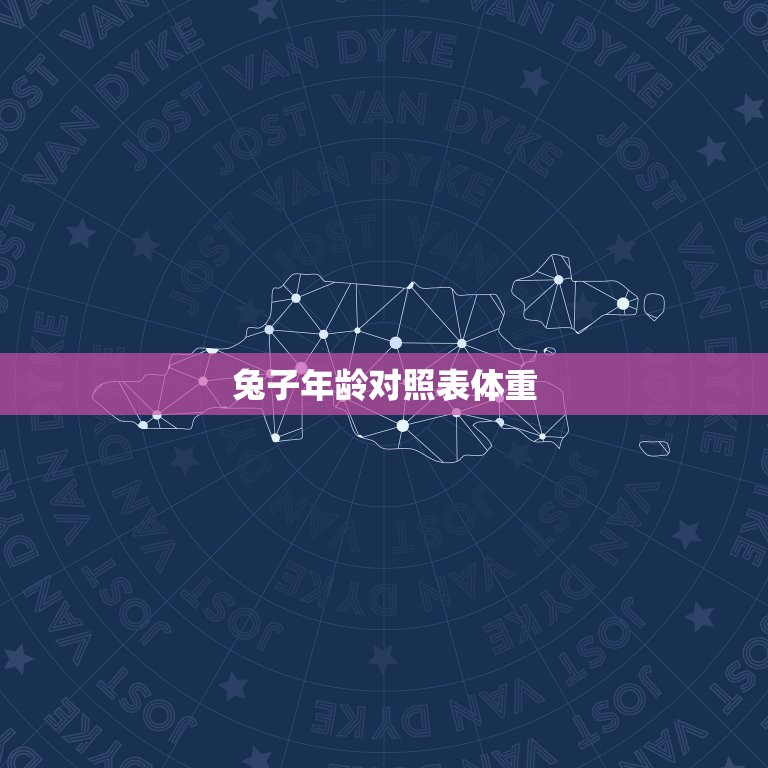 兔子年龄对照表体重，普通兔子的身长和体重是多少？  第1张