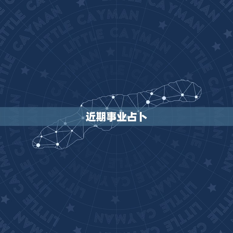 近期事业占卜，求解：塔罗牌事业发展占卜  第1张