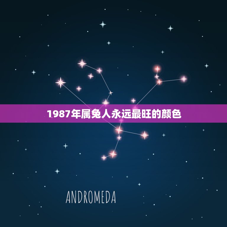 1987年属兔人永远最旺的颜色，1987年属兔的幸运数字和颜色  第1张