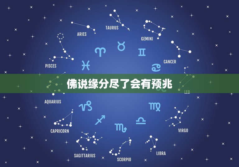 佛说缘分尽了会有预兆，佛说夫妻缘尽有哪些征兆？  第1张