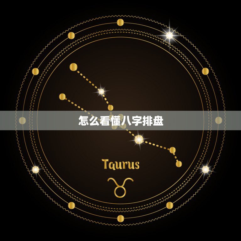 怎么看懂八字排盘，怎么看懂自己的八字排盘？  第1张