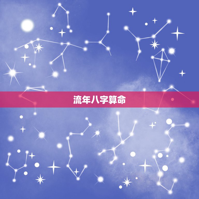 流年八字算命，命理学中的“流年”是什么意思？  第1张