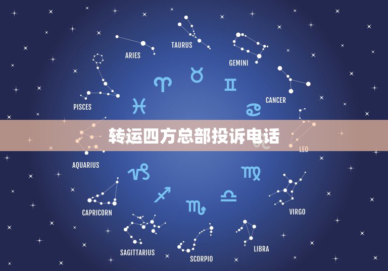 转运四方总部投诉电话，【转运四方】[转运四方]您单号为80080808  第1张