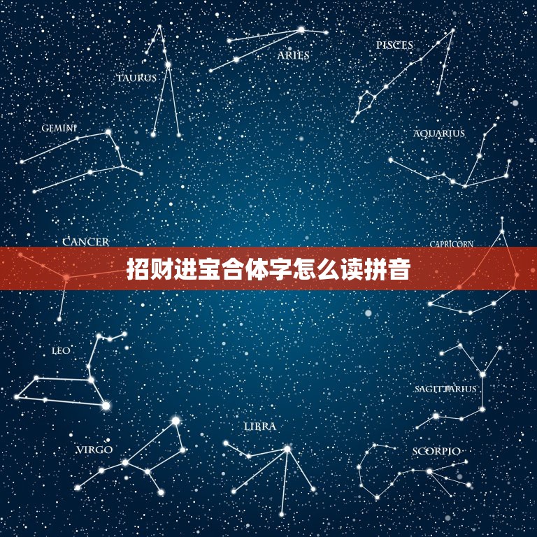 招财进宝合体字怎么读拼音，招财进宝的合体字读什么  第1张
