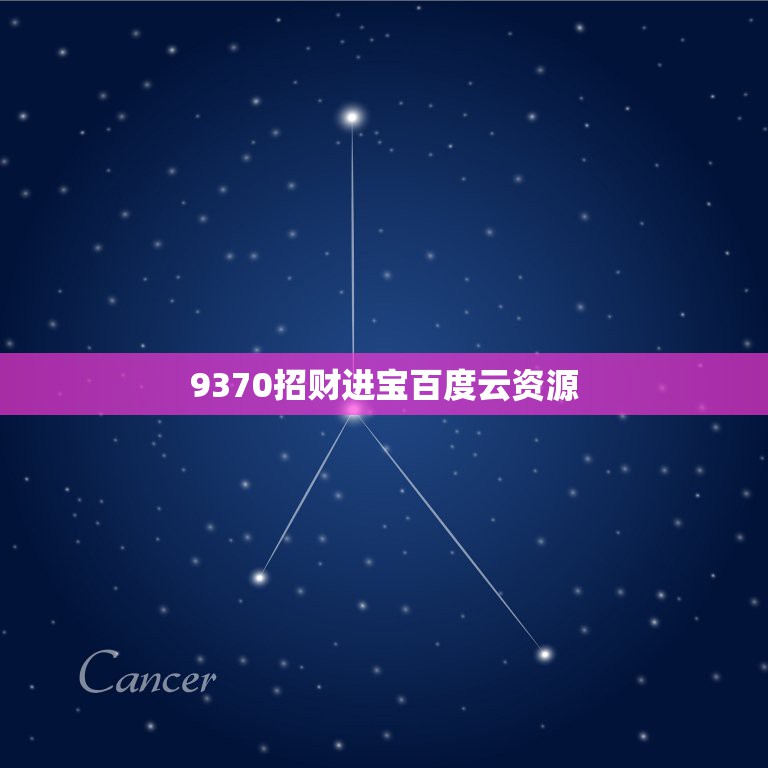 9370招财进宝百度云资源，如图，求萤草招财进宝无水印  第1张