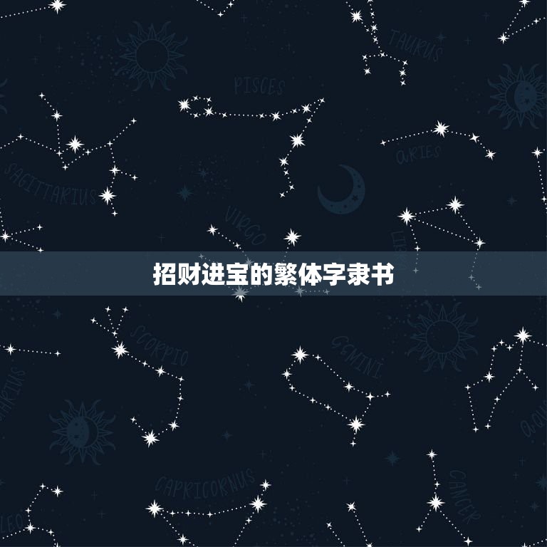 招财进宝的繁体字隶书，“招财进宝”的繁体字怎么写  第1张