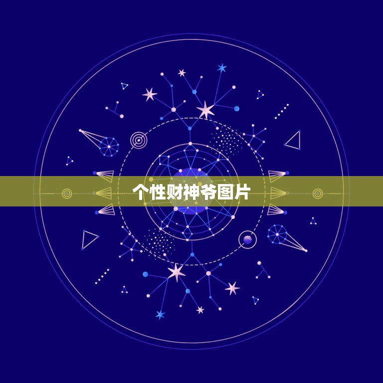个性财神爷图片，财神爷图片  第1张