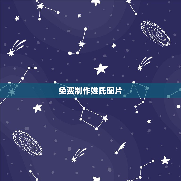 免费制作姓氏图片，用手机怎么做姓氏图片  第1张