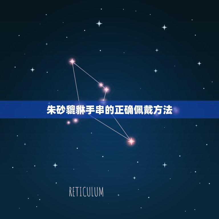 朱砂貔貅手串的正确佩戴方法，貔貅手链怎么戴才是正确的？  第1张