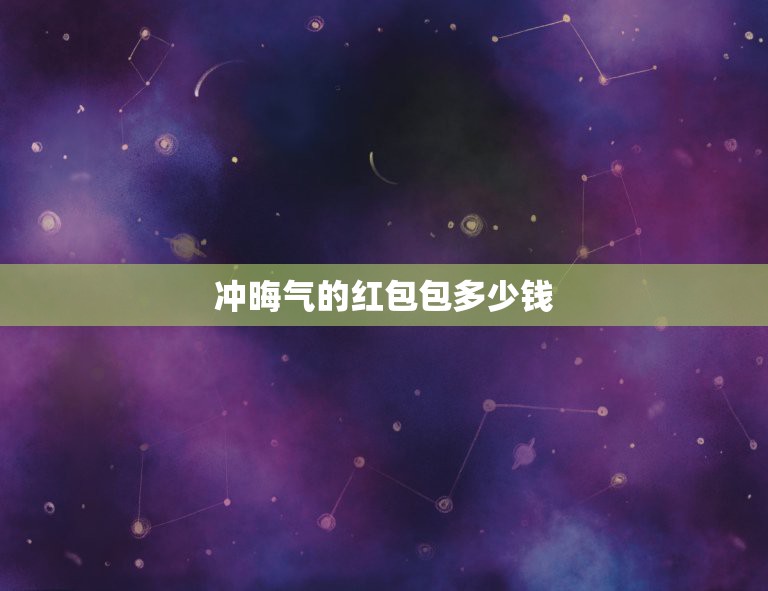 冲晦气的红包包多少钱，问：给算命先生包红包，一般是包多少？  第1张