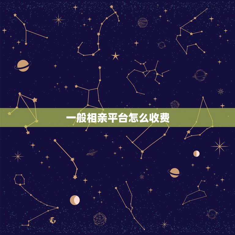 一般相亲平台怎么收费，婚姻介绍所是如何收费的？  第1张