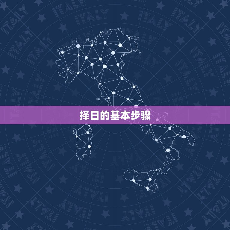 择日的基本步骤，风水择日方法  第1张