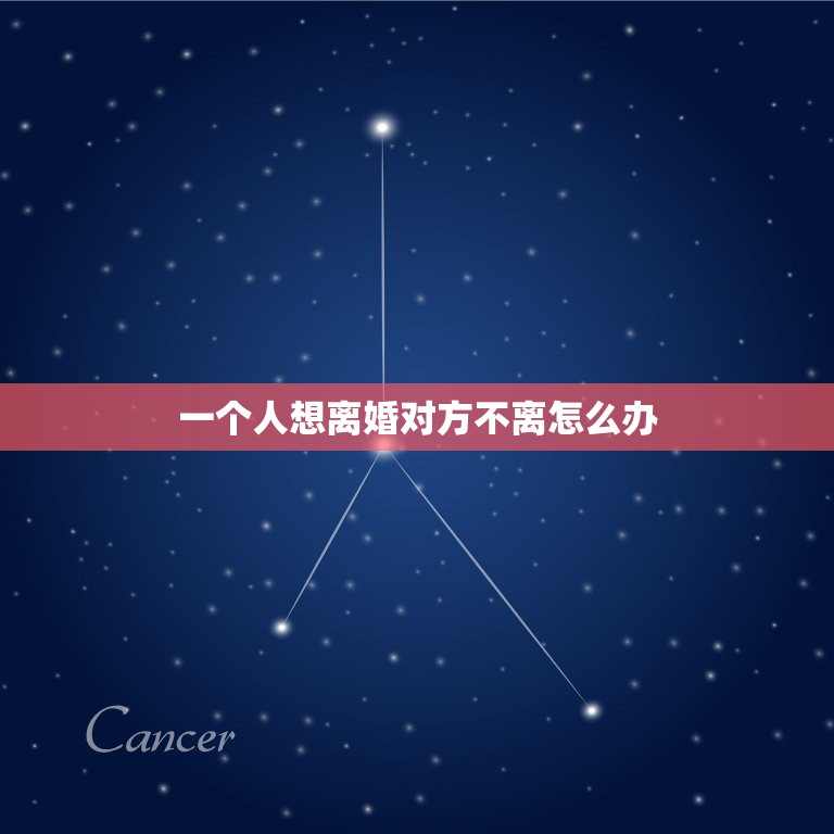 一个人想离婚对方不离怎么办，想离婚但是对方不同意怎么办？  第1张