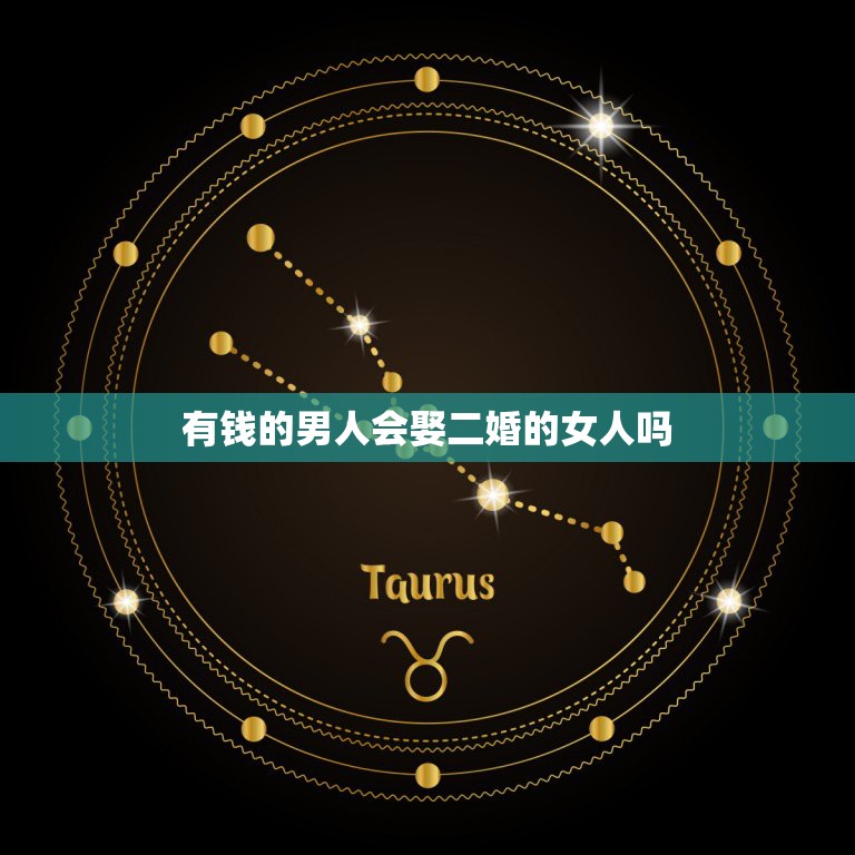 有钱的男人会娶二婚的女人吗，为什么很多的男人其实是不愿意娶二婚的女人？  第1张