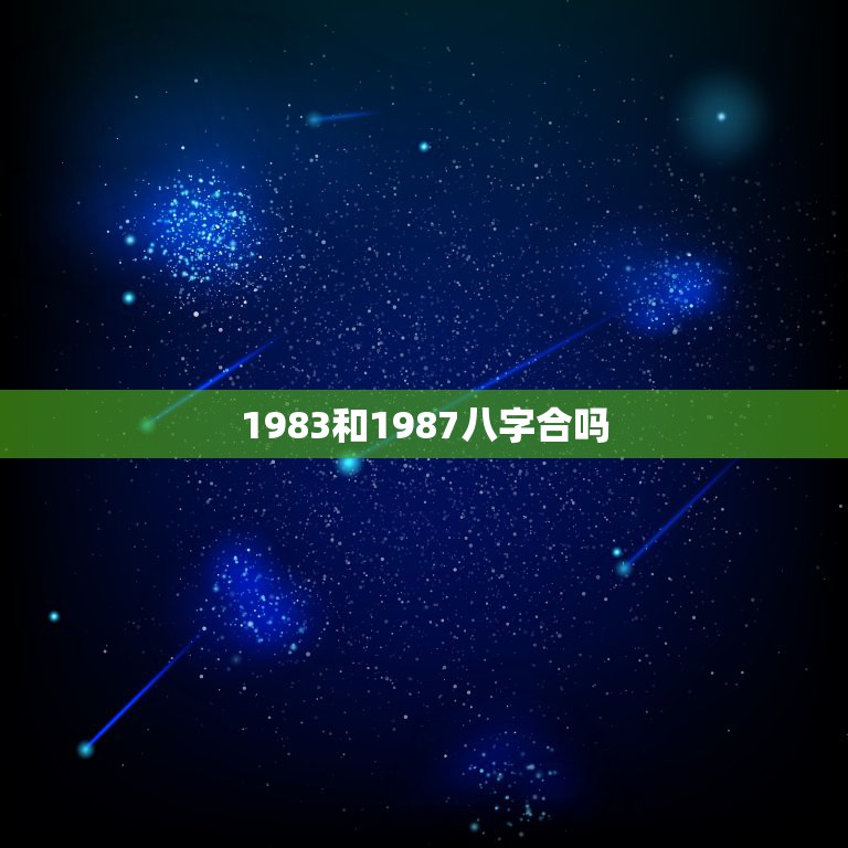 1983和1987八字合吗，1983年和1987年配吗  第1张