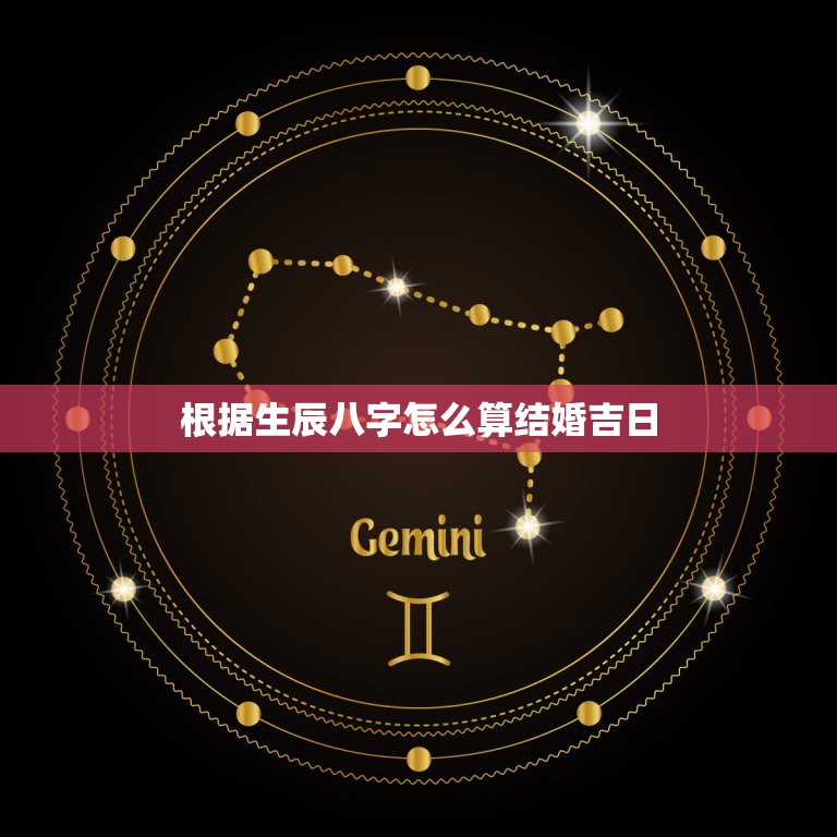 根据生辰八字怎么算结婚吉日，按生辰八字算结婚吉日  第1张