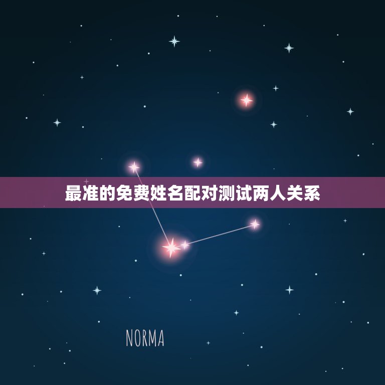 最准的免费姓名配对测试两人关系，免费姓名配对缘分测试  第1张