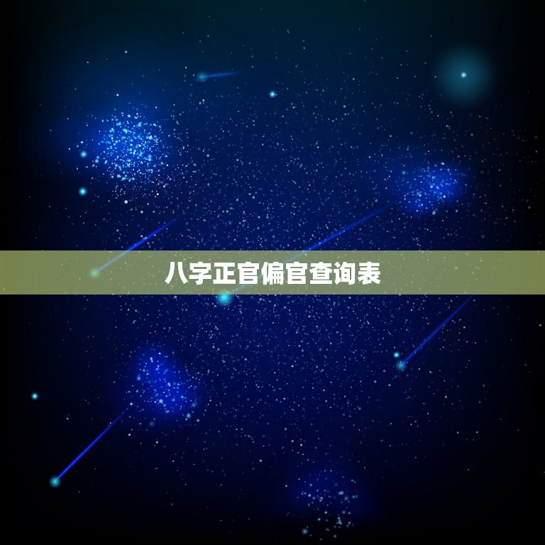 八字正官偏官查询表，正官偏官都有，怎样看出该从官还是从杀  第1张