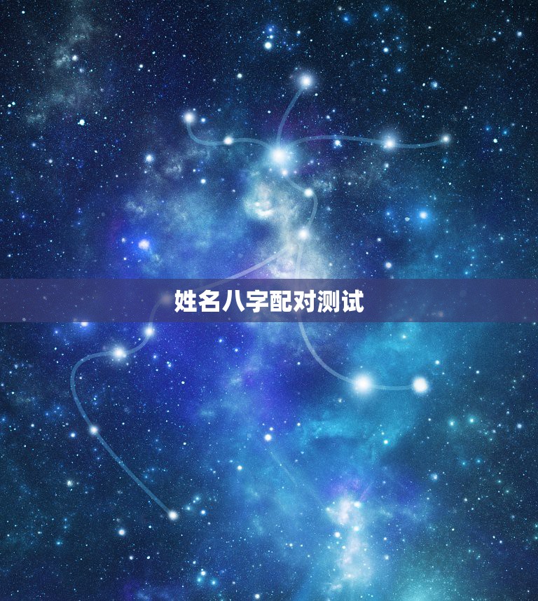 姓名八字配对测试，姓名配对测算  第1张