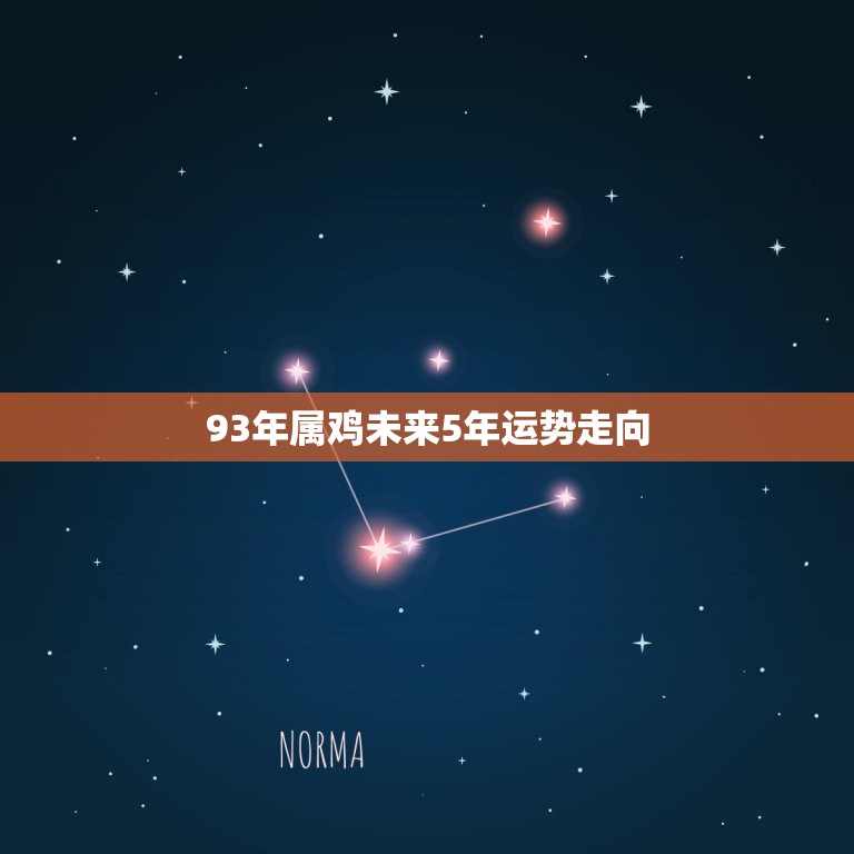 93年属鸡未来5年运势走向，93年属鸡运势，1993年属鸡运程  第1张