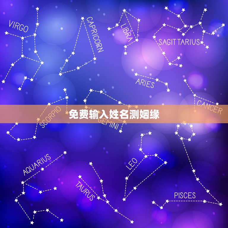 免费输入姓名测姻缘，免费姓名配对婚姻测试  第1张