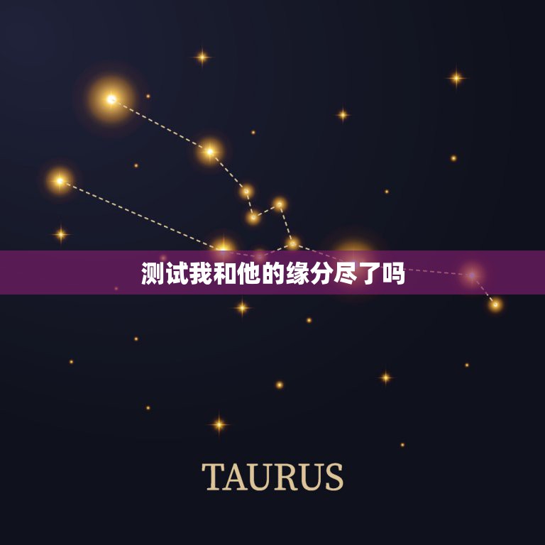 测试我和他的缘分尽了吗，测试你们的缘分尽了吗  第1张