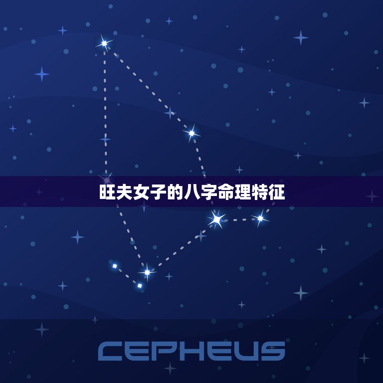 旺夫女子的八字命理特征，旺夫女人的生辰八字是怎样的  第1张
