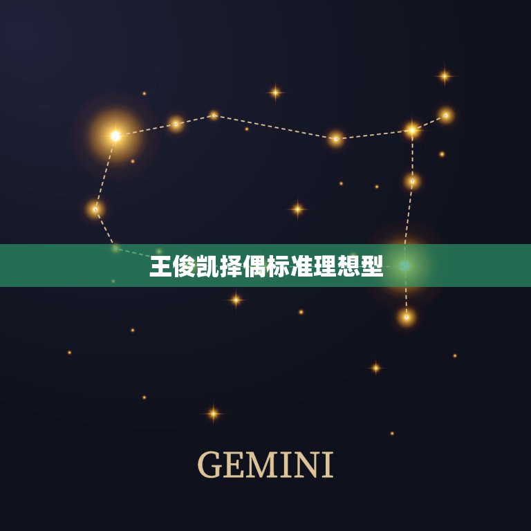 王俊凯择偶标准理想型，怎样才能追上王俊凯，还有凯有没有喜欢的女生？  第1张