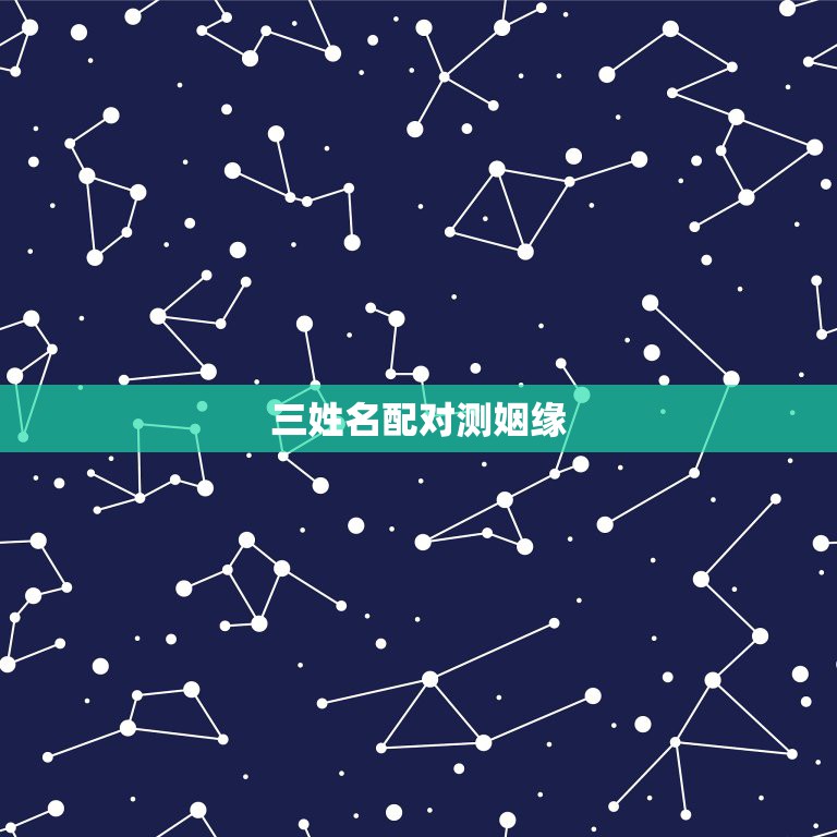 三姓名配对测姻缘，算卦姓名配对配一配、 三算命网免费、好棒哦观音菩  第1张