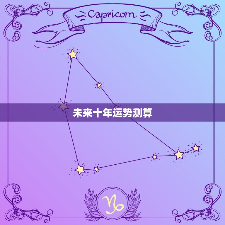未来十年运势测算，未来命运测算  第1张